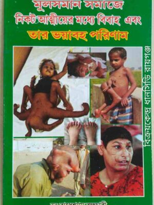 মুসলমান সমাজে নিকট আত্মীয়ের মধ্যে বিবাহ এবং তার ভয়াবহ পরিণাম -ডঃ রাধেশ্যাম ব্রহ্মচারী
