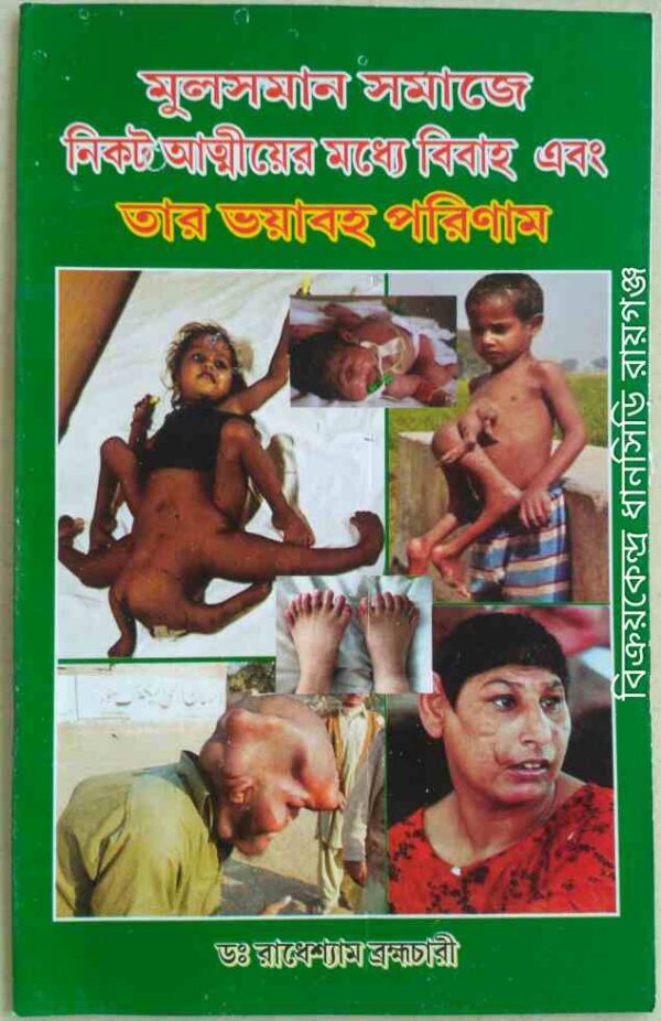 মুসলমান সমাজে নিকট আত্মীয়ের মধ্যে বিবাহ এবং তার ভয়াবহ পরিণাম -ডঃ রাধেশ্যাম ব্রহ্মচারী
