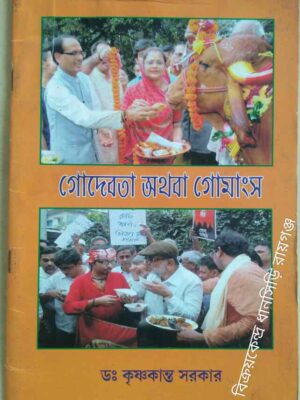 গোদেবতা অথবা গোমাংস -ড‌ঃ কৃষ্ণকান্ত সরকার