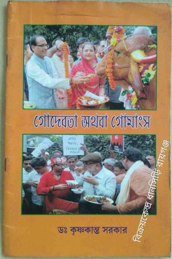 গোদেবতা অথবা গোমাংস -ড‌ঃ কৃষ্ণকান্ত সরকার