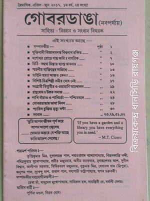 গোবরডাঙা পত্রিকা (নবপর্যায়) সাহিত্য বিজ্ঞান ও সংবাদ বিষয়ক পত্রিকা এপ্রিল-জুন ২০১৭