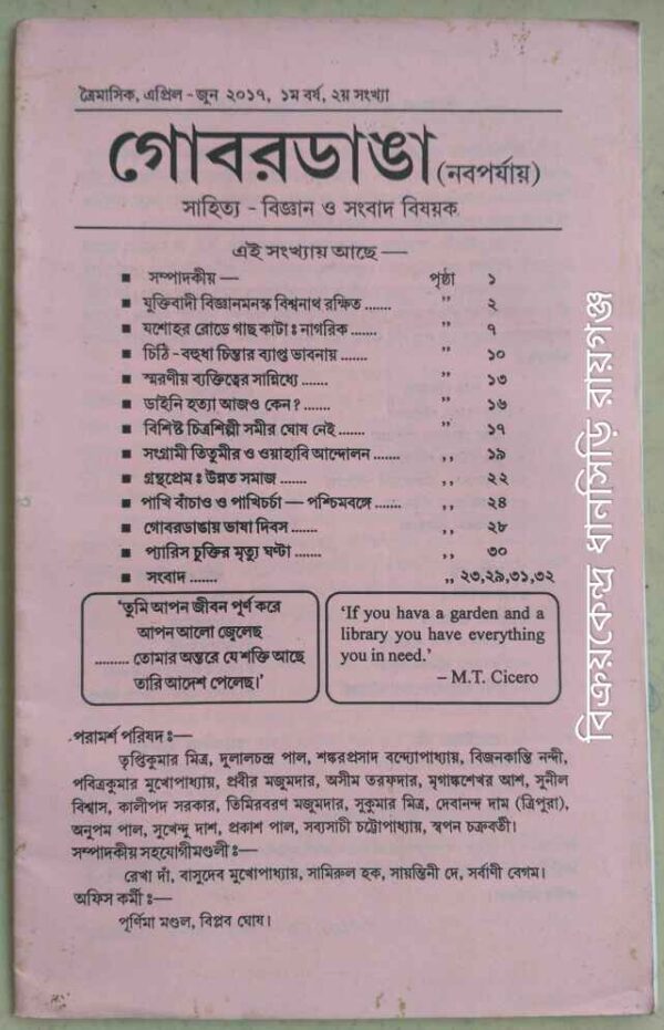 গোবরডাঙা পত্রিকা (নবপর্যায়) সাহিত্য বিজ্ঞান ও সংবাদ বিষয়ক পত্রিকা এপ্রিল-জুন ২০১৭