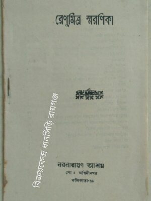রেনু মিত্র স্মরণিকা