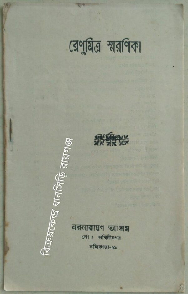 রেনু মিত্র স্মরণিকা