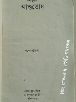 মহাপুরুষ আশুতোষ -ভূপেন ভট্টাচার্য