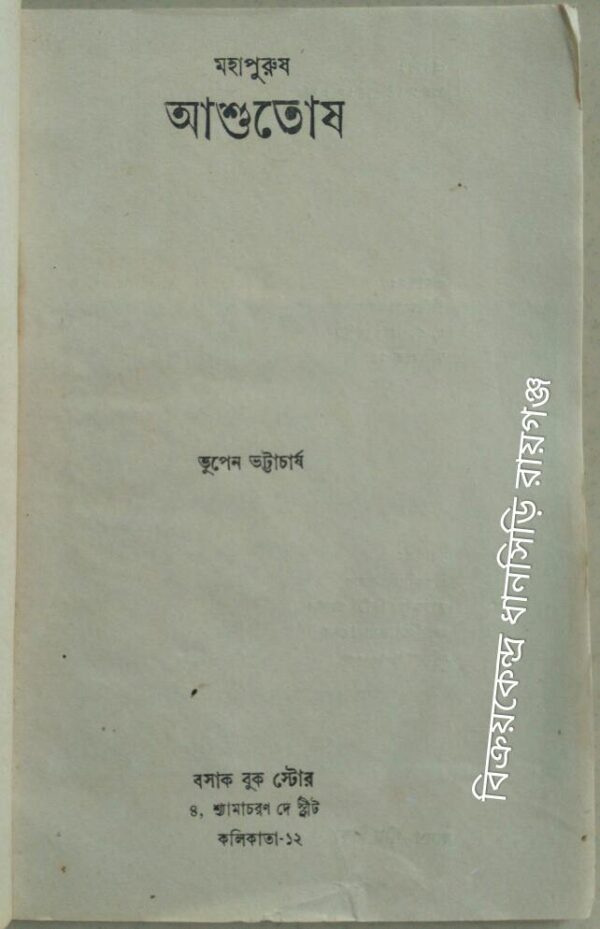 মহাপুরুষ আশুতোষ -ভূপেন ভট্টাচার্য