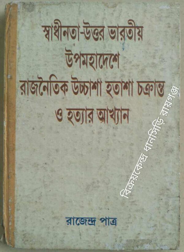 স্বাধীনতা-উত্তর ভারতীয় উপমহাদেশে রাজনৈতিক উচ্চাশা হতাশা চক্রান্ত ও হত্যার আখ্যান -রাজেন্দ্র পাত্র