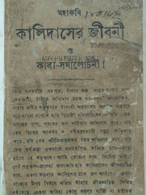 মহাকবি কালিদাসের জীবনী ও কাব্য সমালোচনা