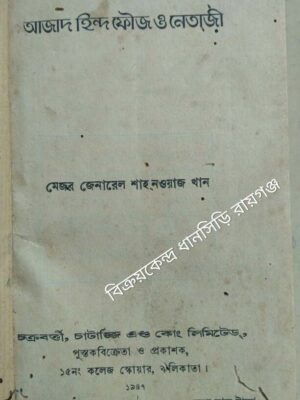 আজাদ হিন্দ ফৌজ ও নেতাজী -মেজর জেনারেল শাহনওয়াজ খান