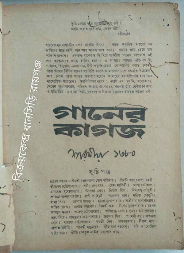 গানের কাগজ শারদীয়া ১৩৮০
