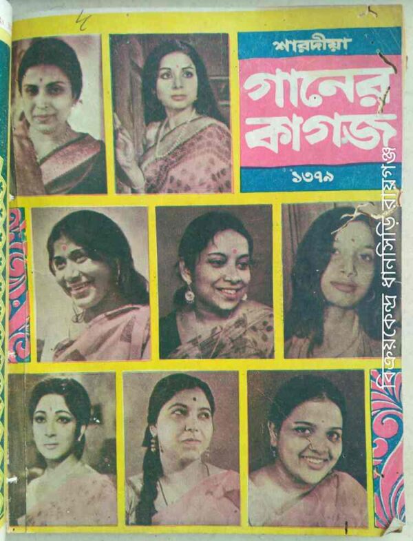 শারদীয় গানের কাগজ ১৩৭৯