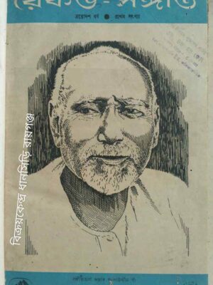 রেকর্ড সংগীত ত্রয়োদশ বর্ষ ,প্রথম সংখ্যা