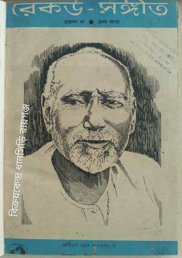 রেকর্ড সংগীত ত্রয়োদশ বর্ষ ,প্রথম সংখ্যা