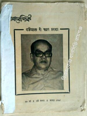 গন্ধবণিক বঙ্কিম দাঁ স্মরণ সংখ্যা আষাঢ়,১৩৯৫
