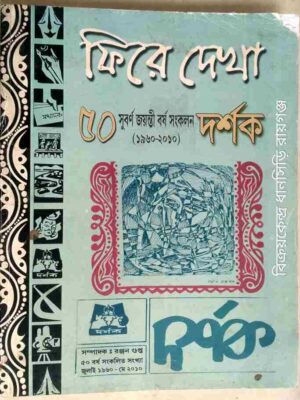 দর্শক পত্রিকা -ফিরে দেখা ৫০(১৯৬০-২০১০) সুবর্ণ জয়ন্তী বর্ষ সংকলন