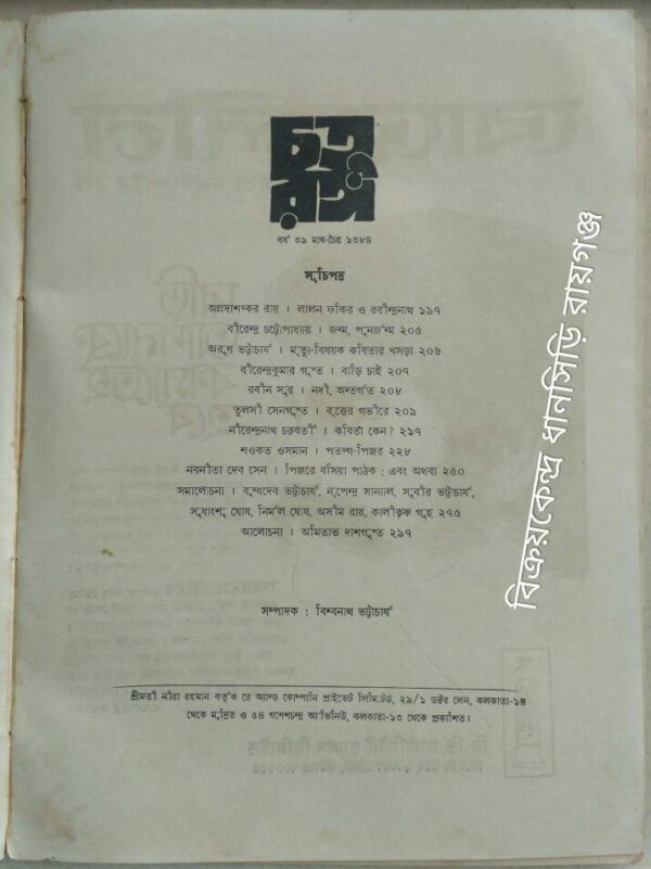 চতুরঙ্গ পত্রিকা মাঘ-চৈত্র১৩৮৪
