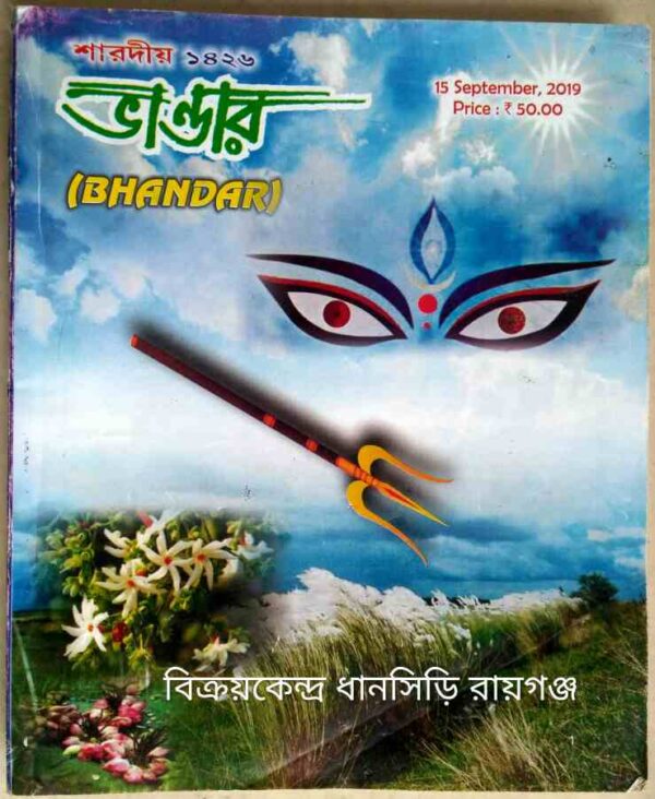 ভান্ডার পত্রিকা শারদীয় ১৪২৬