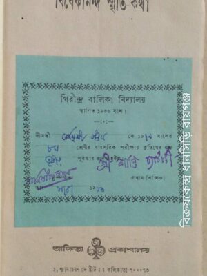বিবেকানন্দ স্মৃতি-কথা -সুবোধ চক্রবর্তী