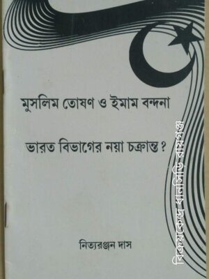 মুসলিম তোষণ ও ইমাম বন্দনা:ভারত বিভাজনের নয়া চক্রান্ত ? -নিত্যরঞ্জন দাস