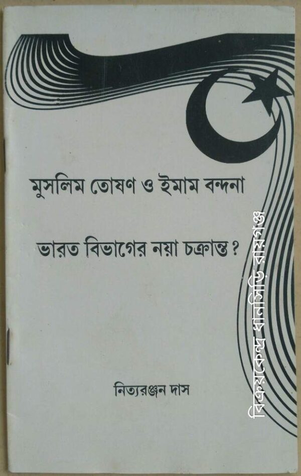 মুসলিম তোষণ ও ইমাম বন্দনা:ভারত বিভাজনের নয়া চক্রান্ত ? -নিত্যরঞ্জন দাস