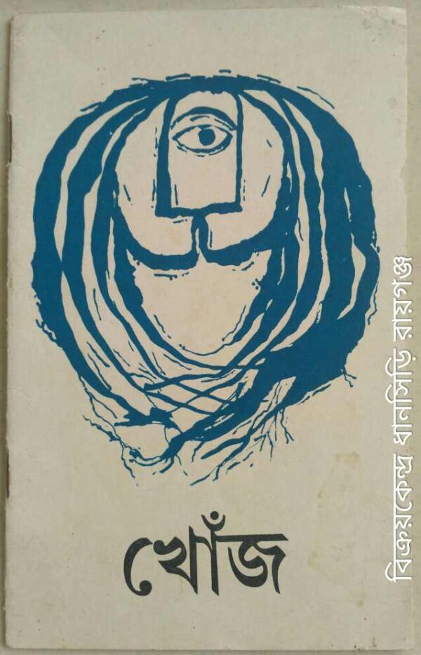 খোঁজ -মেয়েদের বিষয়ে ত্রৈমাসিক, জানুয়ারি-মার্চ-১৯৯৫, ১ম বর্ষ ১ম সংখ্যা