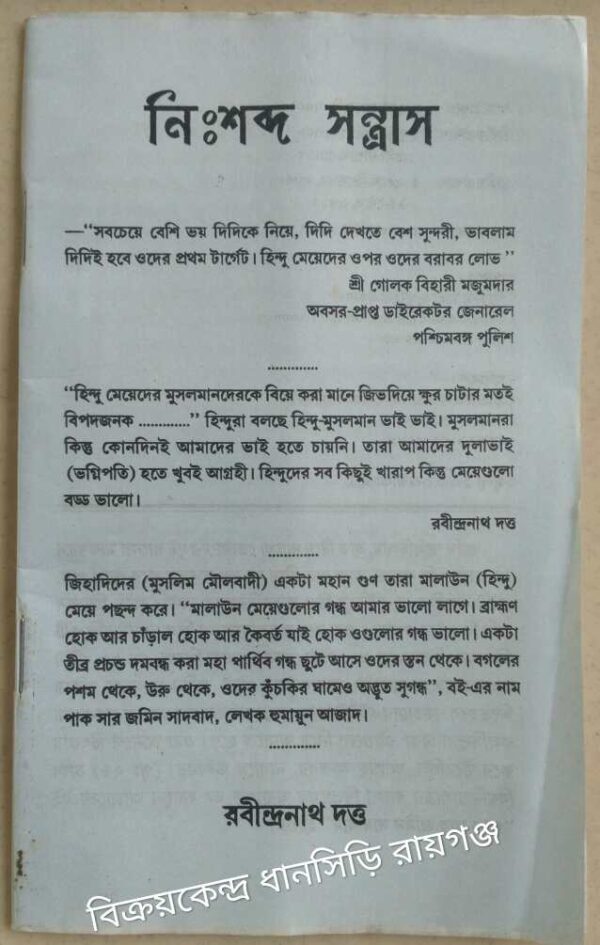 নিঃশব্দ সন্ত্রাস -রবীন্দ্রনাথ দত্ত
