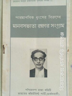 পারমাণবিক ধ্বংসের বিরুদ্ধে মানবসভ্যতা রক্ষার সংগ্রাম -বুদ্ধদেব ভট্টাচার্য