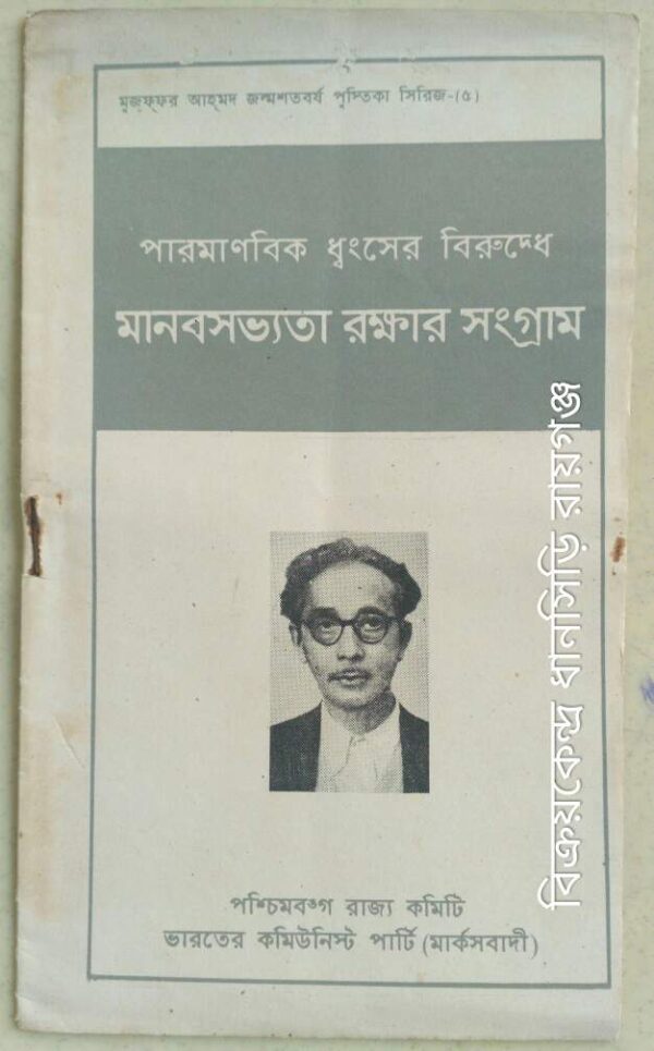পারমাণবিক ধ্বংসের বিরুদ্ধে মানবসভ্যতা রক্ষার সংগ্রাম -বুদ্ধদেব ভট্টাচার্য