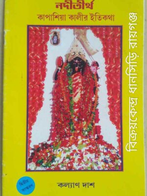নদী তীর্থ -কাপাশিয়া কালীর ইতিকথা -কল্যাণ দাশ