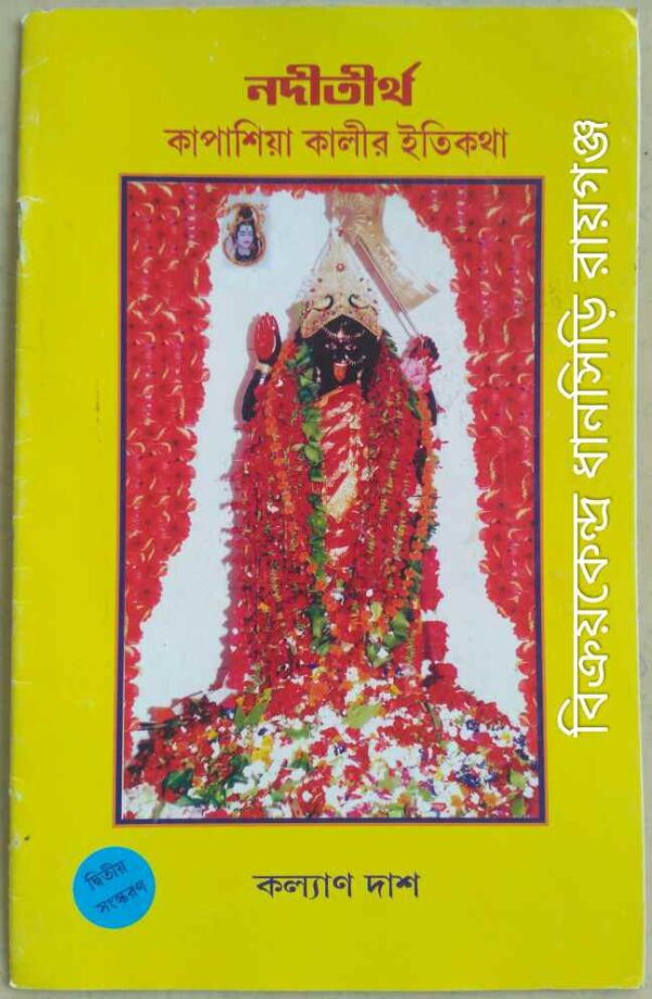 নদী তীর্থ -কাপাশিয়া কালীর ইতিকথা -কল্যাণ দাশ