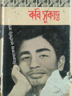 কবি সুকান্ত -শ্রীমতী অমিতা দেবী