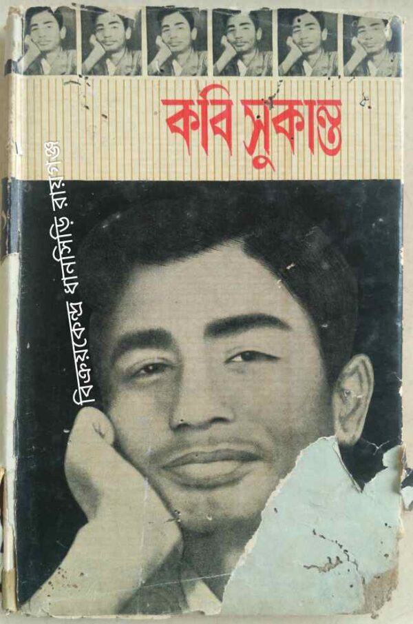 কবি সুকান্ত -শ্রীমতী অমিতা দেবী