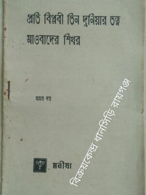 প্রতি বিপ্লবী তিন দুনিয়ার তত্ত্ব মাওবাদের শিখর ‌‌ -অমল দত্ত