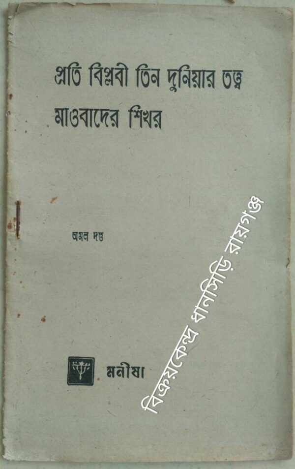 প্রতি বিপ্লবী তিন দুনিয়ার তত্ত্ব মাওবাদের শিখর ‌‌ -অমল দত্ত