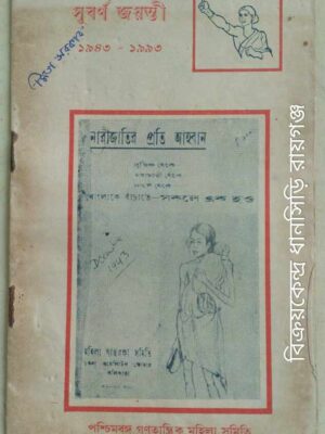 সুবর্ণজয়ন্তী ১৯৪৩-১৯৯৩ পশ্চিমবঙ্গ গণতান্ত্রিক মহিলা সমিতি