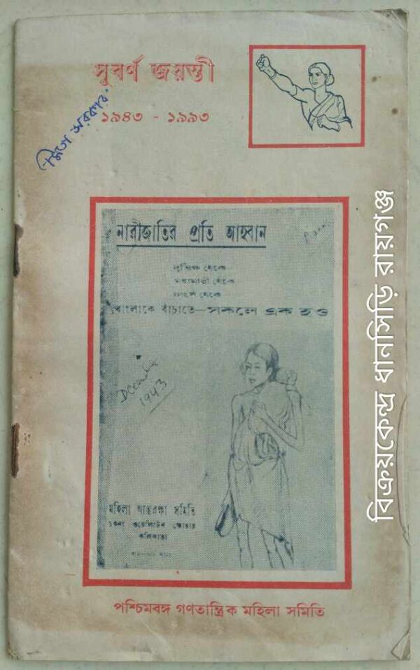 সুবর্ণজয়ন্তী ১৯৪৩-১৯৯৩ পশ্চিমবঙ্গ গণতান্ত্রিক মহিলা সমিতি