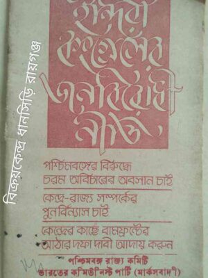 ইন্দিরা কংগ্রেসের জনবিরোধী নীতি পশ্চিমবঙ্গ রাজ্য কমিটি ভারতের কমিউনিস্ট পার্টি (মার্কসবাদী)১৯৮৩