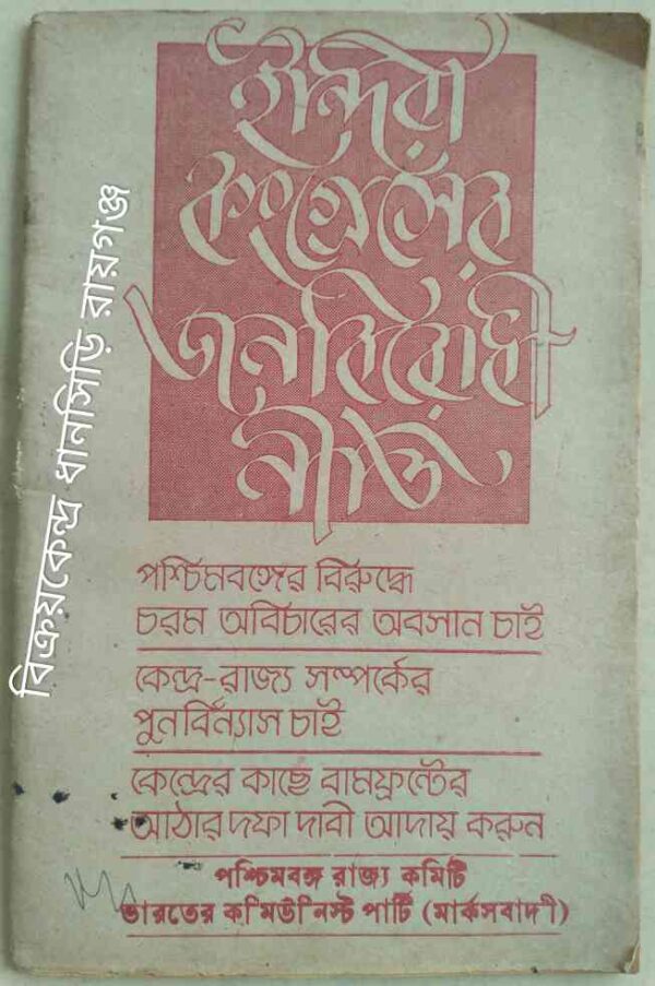 ইন্দিরা কংগ্রেসের জনবিরোধী নীতি পশ্চিমবঙ্গ রাজ্য কমিটি ভারতের কমিউনিস্ট পার্টি (মার্কসবাদী)১৯৮৩