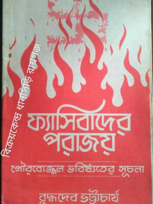 ফ্যাসিবাদের পরাজয় -বুদ্ধদেব ভট্টাচার্য