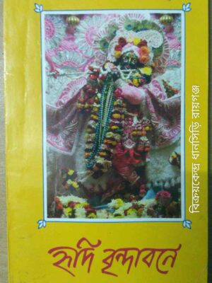 হৃদি বৃন্দাবনে -স্বামী অচ্যুতানন্দ