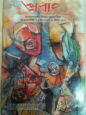 প্রবাহ পত্রিকা প্রতিবেশী সাহিত্য সংখ্যা, জুন ২০২০