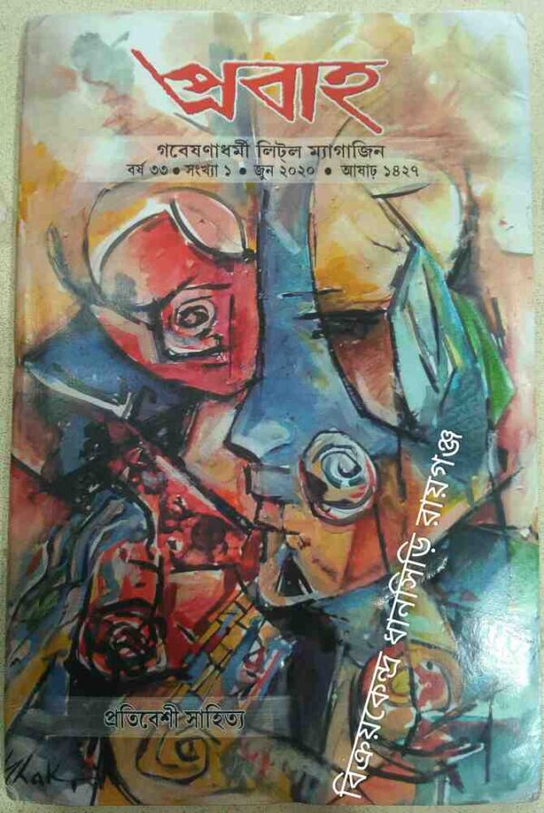 প্রবাহ পত্রিকা প্রতিবেশী সাহিত্য সংখ্যা, জুন ২০২০