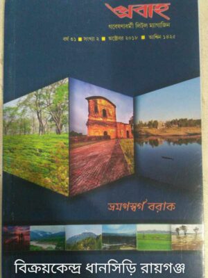 প্রবাহ পত্রিকা ভ্রমণস্বর্গ বরাক ‌ অক্টোবর,২০১৮