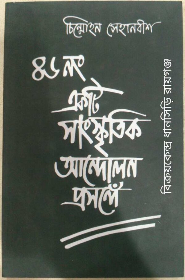 ৪৬নং একটি সাংস্কৃতিক আন্দোলন প্রসঙ্গে -চিন্মোহন সেহানবীশ