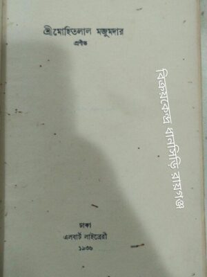 আধুনিক বাংলা সাহিত্য -শ্রীমোহিতলাল মজুমদার প্রণীত