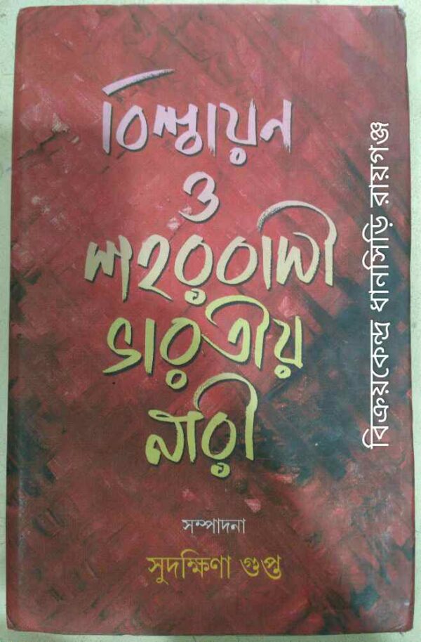 বিশ্বায়ন ও শহরবাসী ভারতীয় নারী -সম্পাদনা:সুদক্ষিণা গুপ্ত