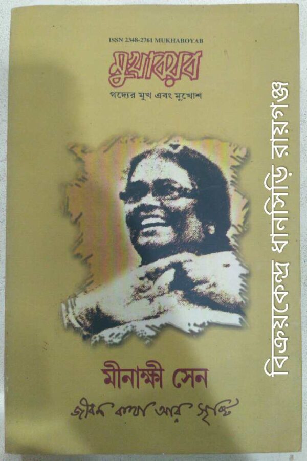 মুখাবয়ব পত্রিকা মীনাক্ষী সেন -জীবন কথা আর সৃষ্টি