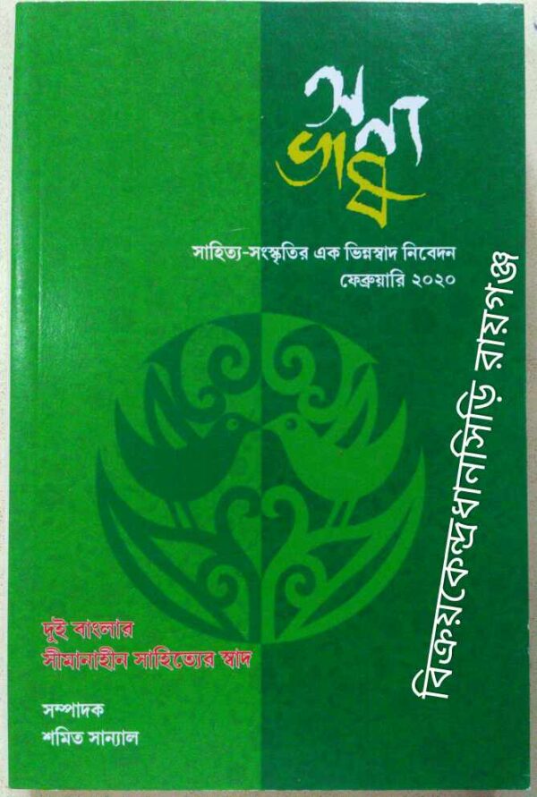 অন্যভাষ পত্রিকা -দুই বাংলার সীমানাহীন সাহিত্যের স্বাদ ফেব্রুয়ারি২০২০