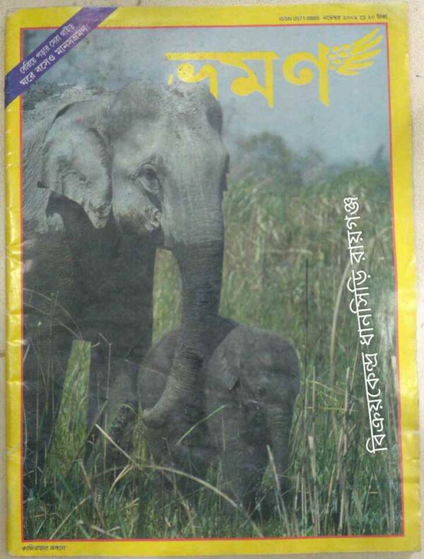 ভ্রমণ পত্রিকা নভেম্বর ২০০৯