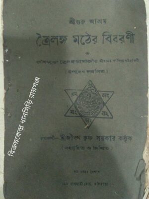 ত্রৈলঙ্গ মঠের বিবরণী ও জীব‌ন্মুখ ত্রৈলঙ্গস্বামীজীর জীবনের সংক্ষিপ্ত ঘটনাবলী ‌ -শ্রীশ্রী জীবনকৃষ্ণ সরকার সংগৃহীত ও লিখিত
